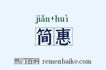 简惠是什么意思的图片